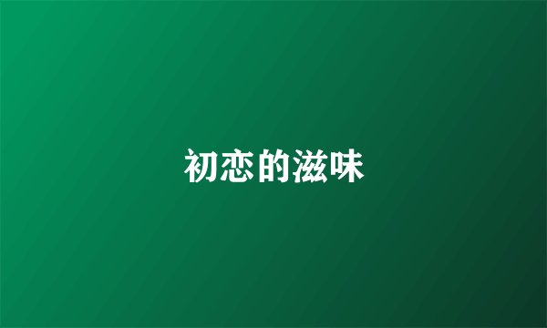 初恋的滋味