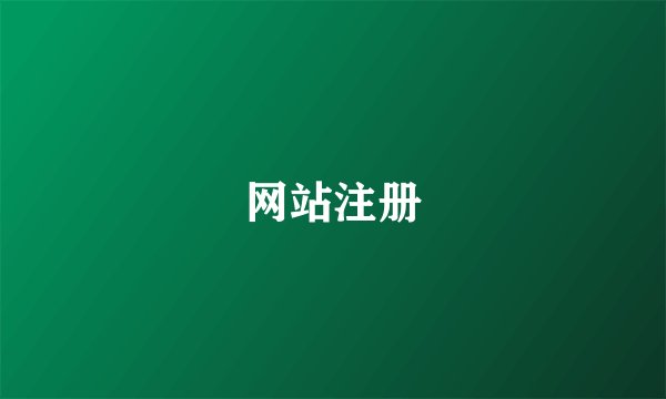 网站注册