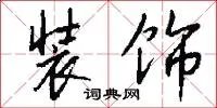 装饰