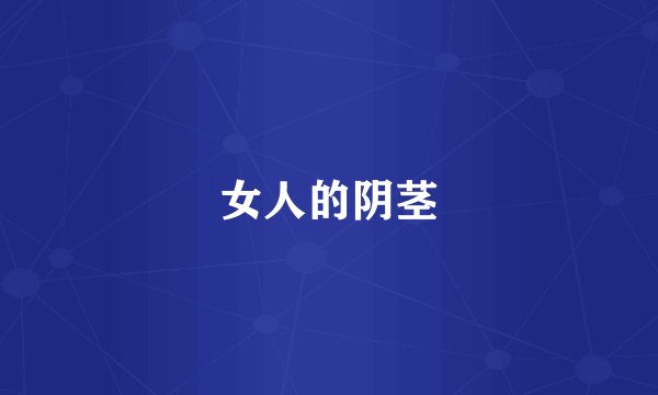 女人的阴茎