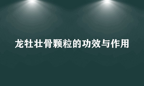 龙牡壮骨颗粒的功效与作用