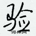验组词_验字怎么组词_验组词有哪些_带验字的词语