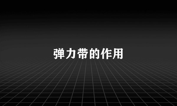 弹力带的作用