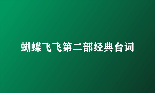 蝴蝶飞飞第二部经典台词