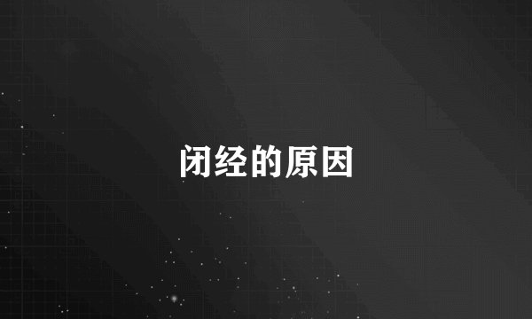 闭经的原因