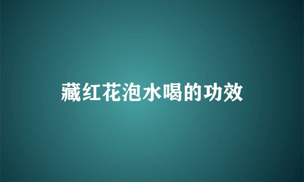 藏红花泡水喝的功效