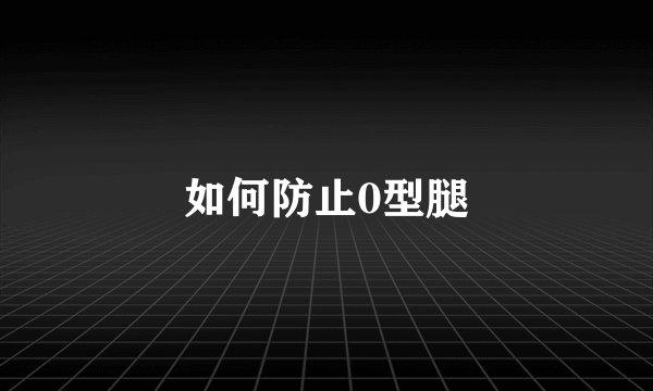 如何防止0型腿