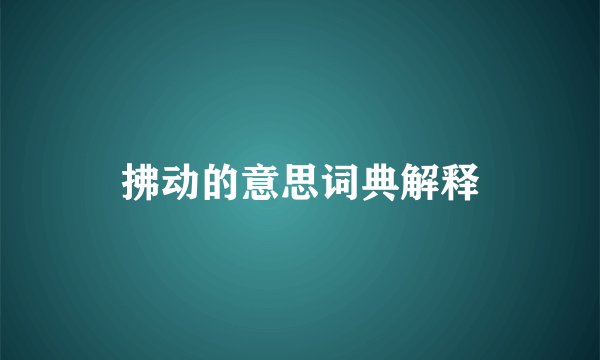 拂动的意思词典解释