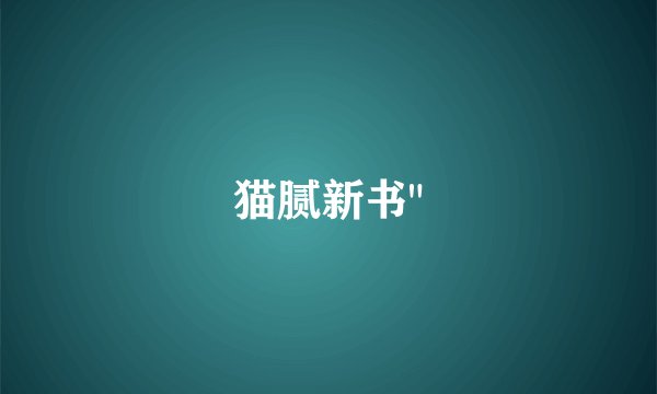 猫腻新书