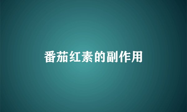番茄红素的副作用