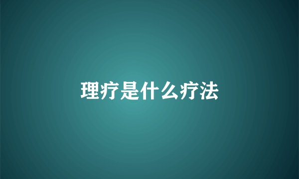 理疗是什么疗法