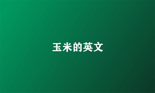 玉米的英文