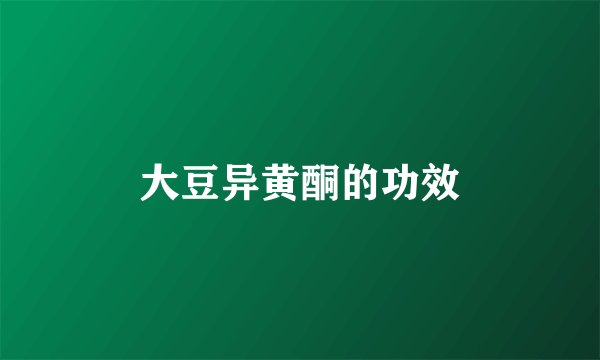 大豆异黄酮的功效