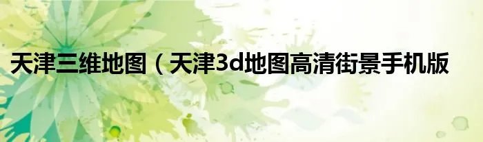 天津三维地图（天津3d地图高清街景手机版