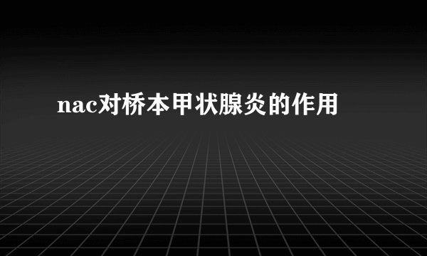 nac对桥本甲状腺炎的作用