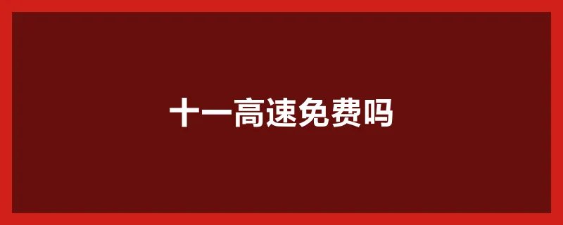 十一高速免费吗