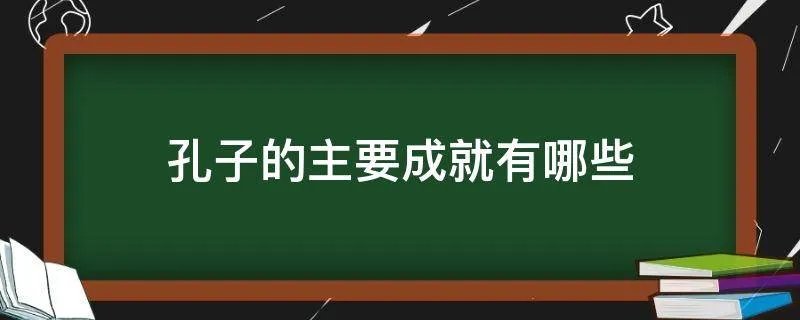孔子的主要成就有哪些