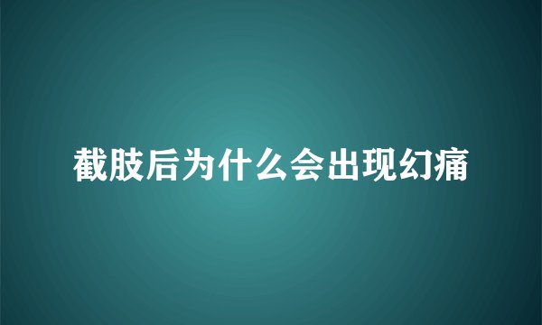 截肢后为什么会出现幻痛