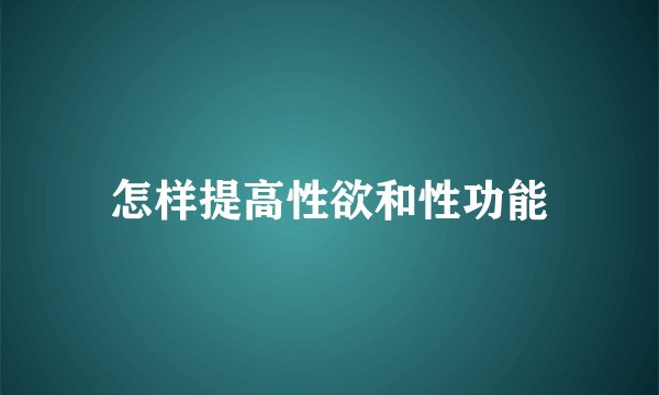 怎样提高性欲和性功能