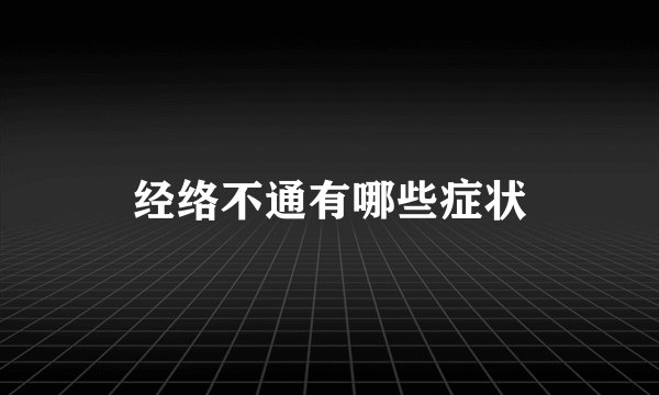 经络不通有哪些症状
