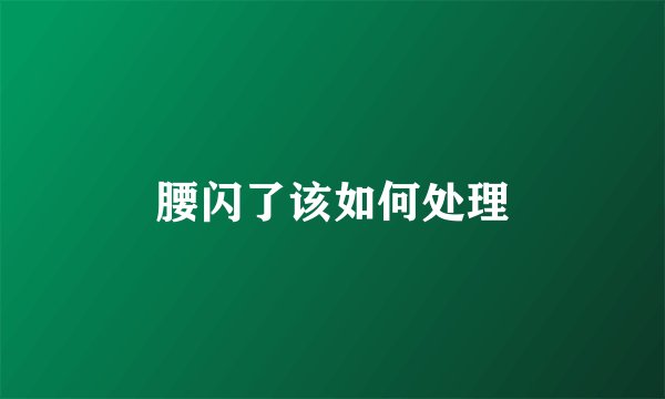 腰闪了该如何处理
