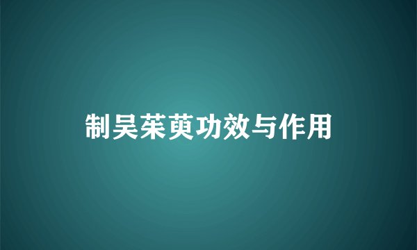 制吴茱萸功效与作用