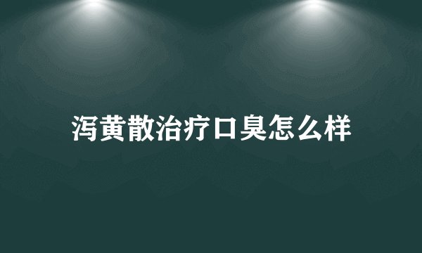 泻黄散治疗口臭怎么样