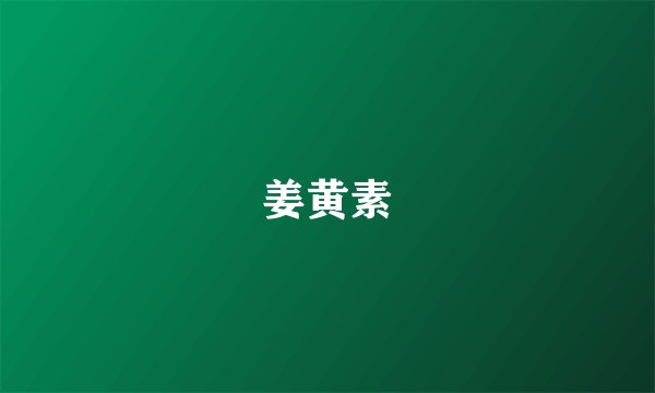 姜黄素