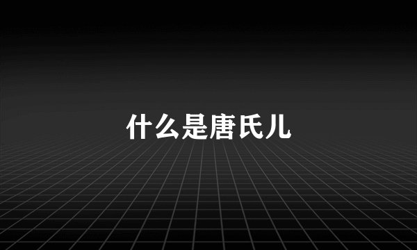 什么是唐氏儿