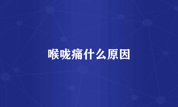 喉咙痛什么原因