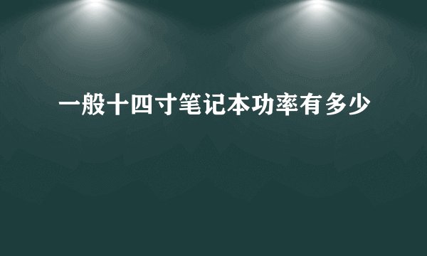 一般十四寸笔记本功率有多少