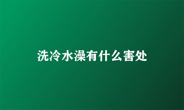洗冷水澡有什么害处