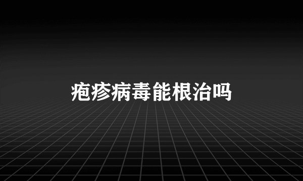 疱疹病毒能根治吗