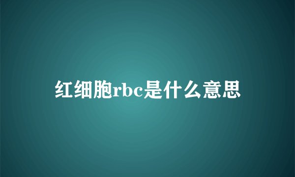 红细胞rbc是什么意思