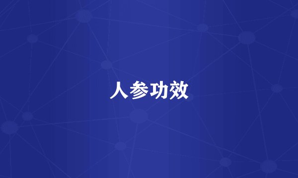 人参功效