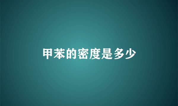 甲苯的密度是多少