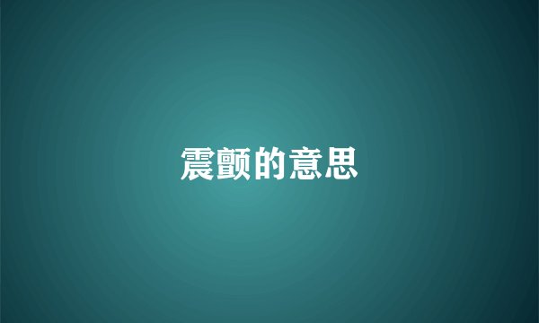 震颤的意思