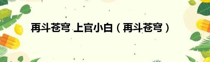 再斗苍穹 上官小白（再斗苍穹）