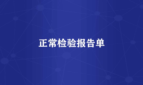 正常检验报告单