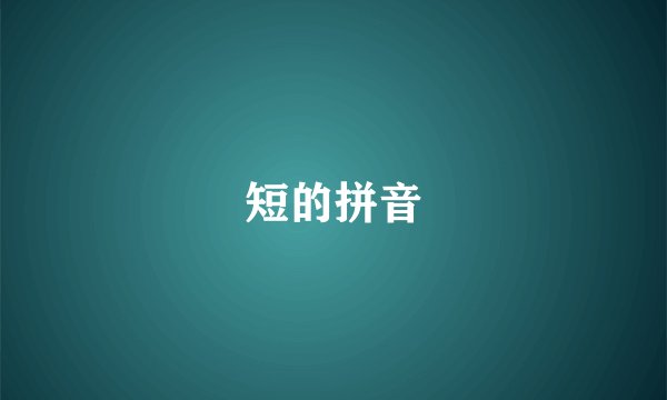 短的拼音