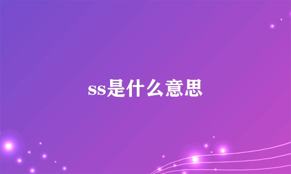 ss是什么意思