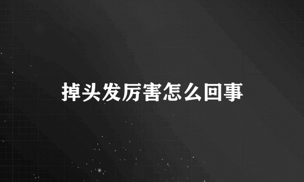 掉头发厉害怎么回事