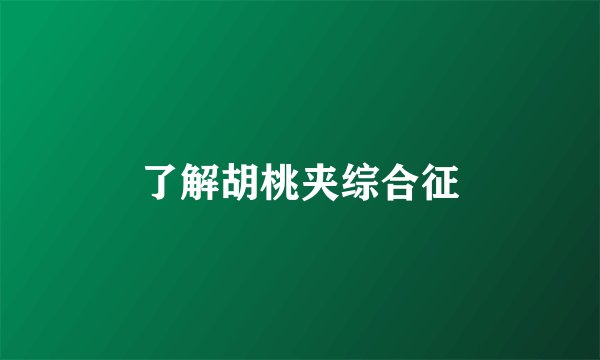 了解胡桃夹综合征