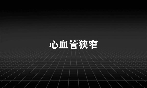 心血管狭窄