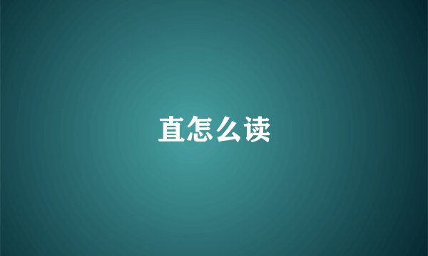 直怎么读