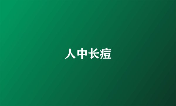 人中长痘