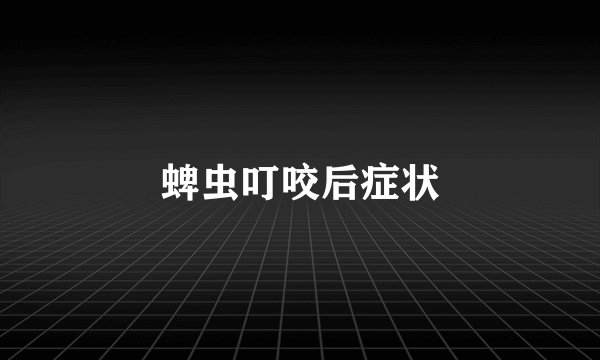 蜱虫叮咬后症状