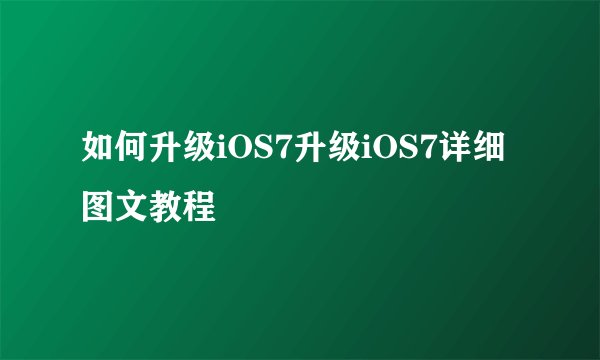 如何升级iOS7升级iOS7详细图文教程