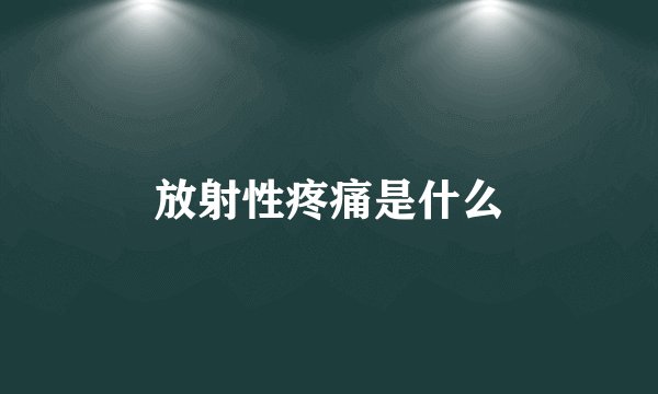 放射性疼痛是什么