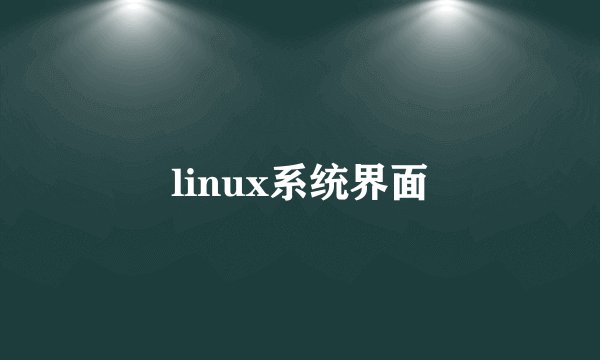 linux系统界面